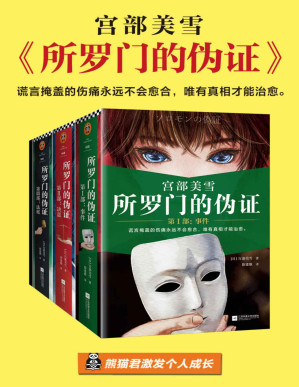 [PDF] 所罗门的伪证（全三册+新增番外）（读客熊猫君出品。日本推理小说的传世经典！谎言掩盖的伤痛永远不会愈合，唯有真相才能治愈。）