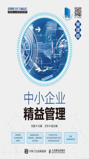 [EPUB] 中小企业精益管理（慕课版）