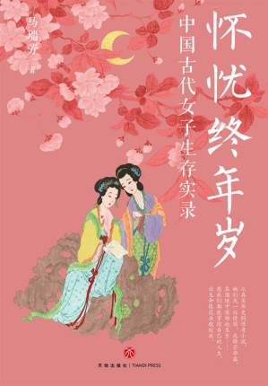 [EPUB] 怀忧终年岁：中国古代女子生存实录