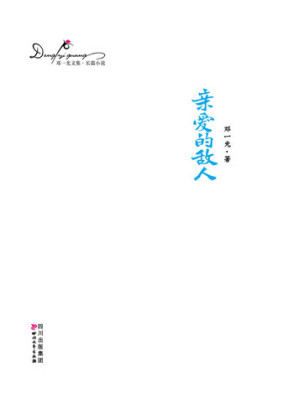 [EPUB] 邓一光文集：亲爱的敌人