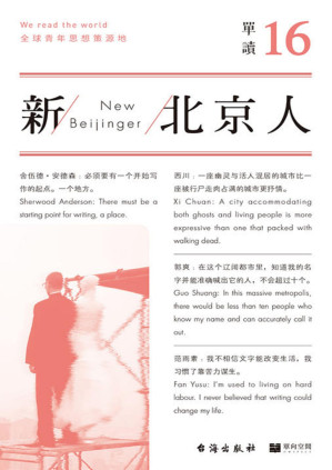 [PDF] 单读16：新北京人（重新书写北京，关于这座奇异之都的繁华与悲哀、现实与想象、过去和未来）