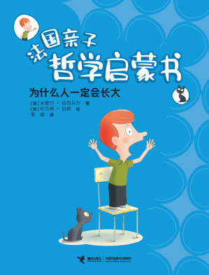 [EPUB] 为什么人一定会长大（法国亲子哲学启蒙书）