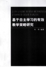 [PDF] 基于自学学习的有效教学策略研究