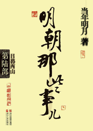 [MOBI] 明朝那些事儿(第6部):日暮西山