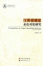 [PDF] 汉英模糊量表达对比研究