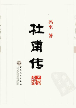 [MOBI] 杜甫传