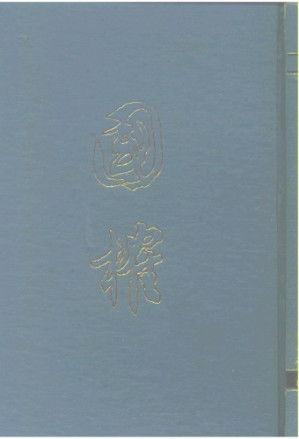 [PDF] 国榷. 一, 元文宗天历元年戊辰九月起明成祖永乐十一年癸巳止 /Guo que. yi, Yuan wen zong tian li yuan nian wu chen jiu yue qi ming cheng zu yong le shi yi nian gui si zhi