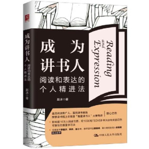 [EPUB] 成为讲书人：阅读和表达的个人精进法