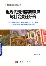[PDF] 近现代贵州票据发展与社会变迁研究