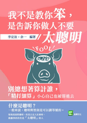 [EPUB] 我不是教你笨，是告訴你做人不要太聰明: 別總想著算計誰，「精打細算」小心自己也被算進去