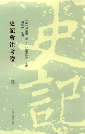 [PDF] 史记会注考证  6