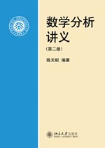 [PDF] 数学分析讲义（第二册）