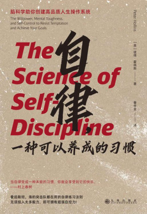 [EPUB] 自律，一种可以养成的习惯（爱因斯坦、海豹突击队都在用的自律练习法则，无须投入太多毅力，即可拥有超强自控力!后浪出品）