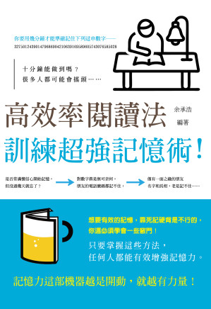 [EPUB] 高效率閱讀法：訓練超強記憶術！