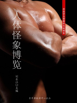 [EPUB] 人体怪象博览 (开启学生智慧的科技博览)