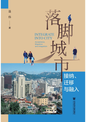 [PDF] 落脚城市：接纳、迁移与融入