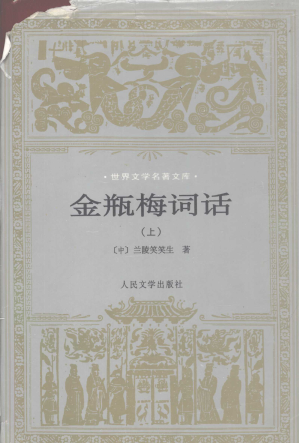 [PDF] 金瓶梅词话 上