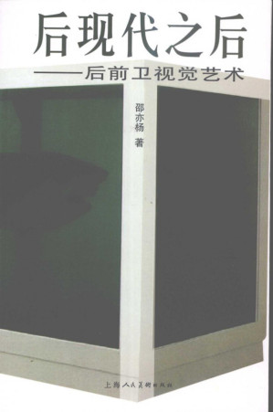 [PDF] 后现代之后：后前卫视觉艺术