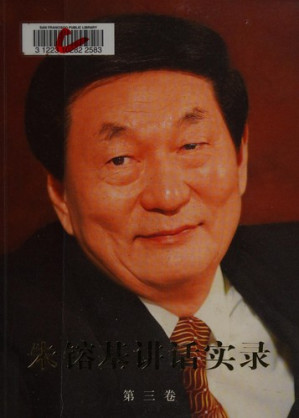 [PDF] 朱镕基讲话实录 第三卷