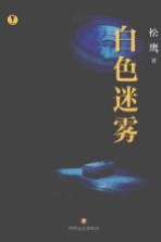 [PDF] 白色迷雾