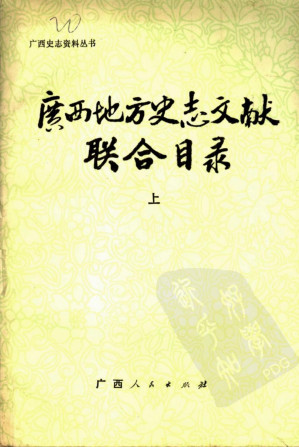[PDF] 广西地方史志文献联合目录（上册）