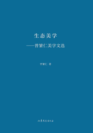 [EPUB] 生态美学 曾繁仁美学文选