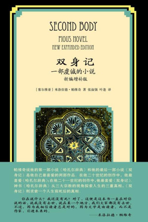 [EPUB] 双身记：一部虔诚的小说
