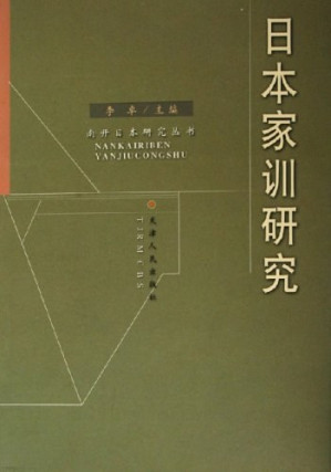 [PDF] 日本家训研究