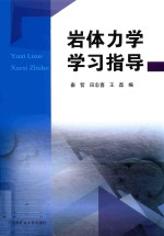 [PDF] 岩体力学学习指导