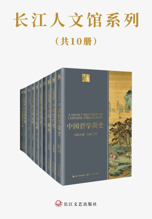 [EPUB] 长江人文馆系列（套装共10册，大师云集，囊括历史、哲学、心理学、美学等各领域代表作，具有超高性价比）