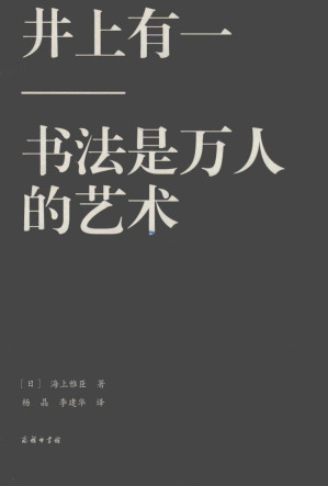 [PDF] 井上有一：书法是万人的艺术