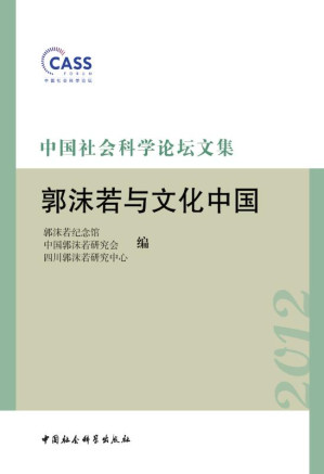 [EPUB] 中国社会科学论坛文集·郭沫若与文化中国(elib.cc)