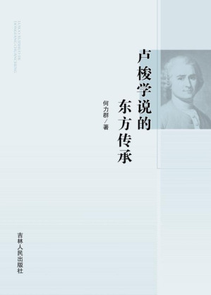 [EPUB] 卢梭学说的东方传承
