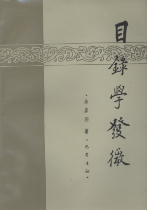 [PDF] 目录学发微