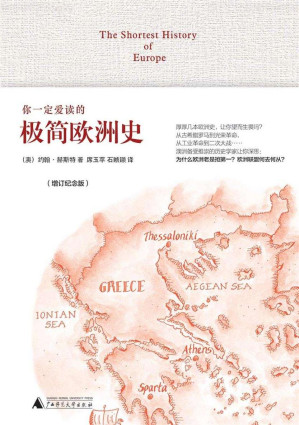 [EPUB] 你一定爱读的极简欧洲史（增订纪念版）