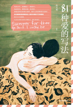 [EPUB] 81种爱的写法（张天翼犀利直率解读名人情书中爱的千万种面目；每次分手，就像敲了一根棺钉；每读情书，都想再谈一次恋爱。即使爱的结果难以预料，我们又划着断桨出发啦！）