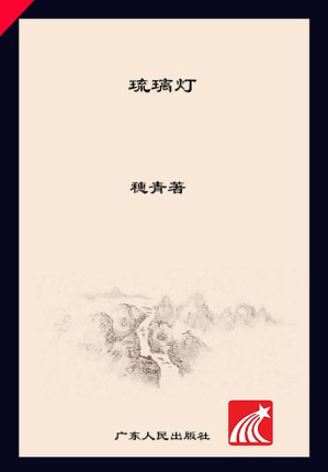 [EPUB] 琉璃灯