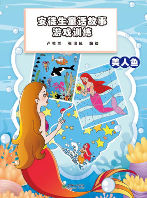 [EPUB] 安徒生童话故事游戏训练