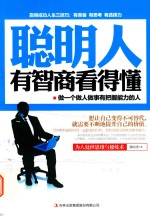 [PDF] 聪明人有智商看得懂 做一个做人做事有把握能力的人