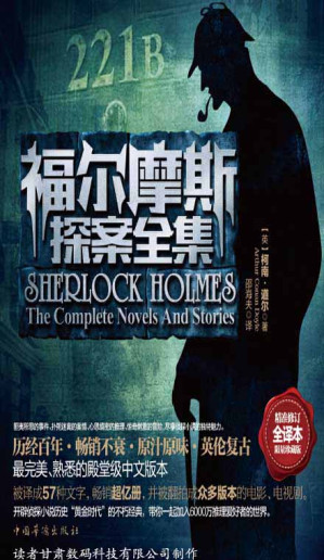 [EPUB] 福尔摩斯探案全集（全译本限量珍藏版）