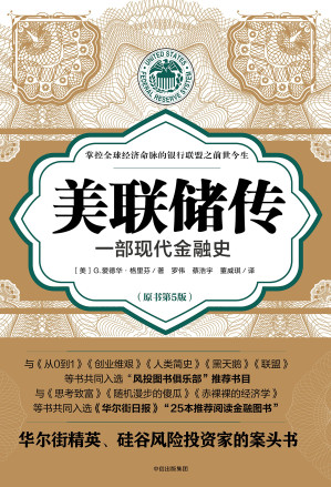 [PDF] 美联储传：一部现代金融史（原书第5版）