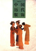 [PDF] 中国历代服饰