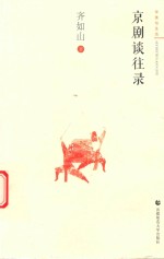 [PDF] 审美与生活 京剧谈往录