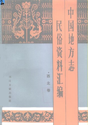 [PDF] 中国地方志民俗资料汇编（西北卷）