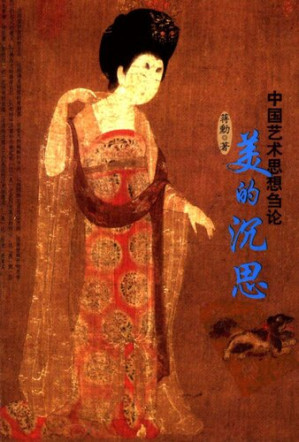 [PDF] 美的沉思: 中国艺术思想刍论