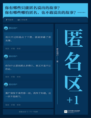 [PDF] 匿名区+1（知乎九年来超精彩的匿名故事！互联网心灵杂货店，揭开那些藏在面具下的脆弱与勇敢）