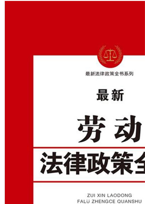 最新劳动法律政策全书.EPUB