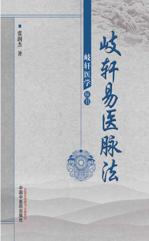 [EPUB] 岐轩易医脉法 (岐轩医学丛书)