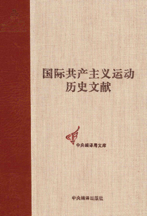 [PDF] 国际共产主义运动历史文献第37卷：共产国际第五次代表大会文献（1）