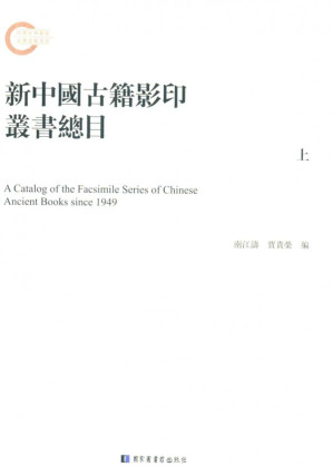 [PDF] 新中国古籍影印丛书总目 上
